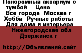 Панорамный аквариум с тумбой. › Цена ­ 10 000 - Все города, Москва г. Хобби. Ручные работы » Для дома и интерьера   . Нижегородская обл.,Дзержинск г.